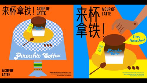 11 匹诺曹咖啡工厂 饮品品牌与广告设计新思路