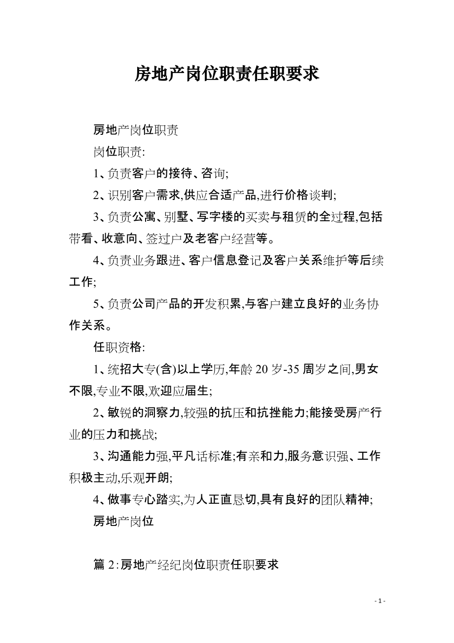 房地产岗位职责任职要求 房地产经纪服务