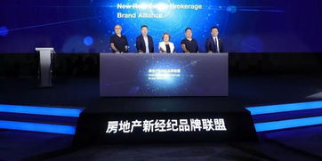 房地产新经纪品牌联盟成立，引领房产经纪品质服务新风向
